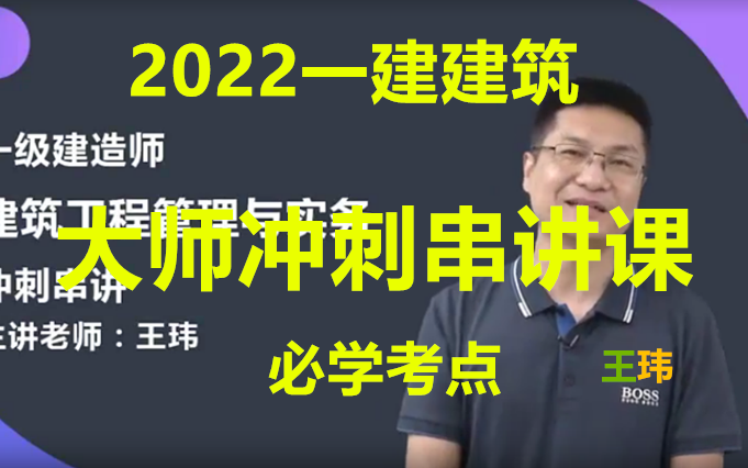 [图]6小时过建筑 2022年一建建筑-冲刺班-王玮-（同步讲义-6小时冲刺）