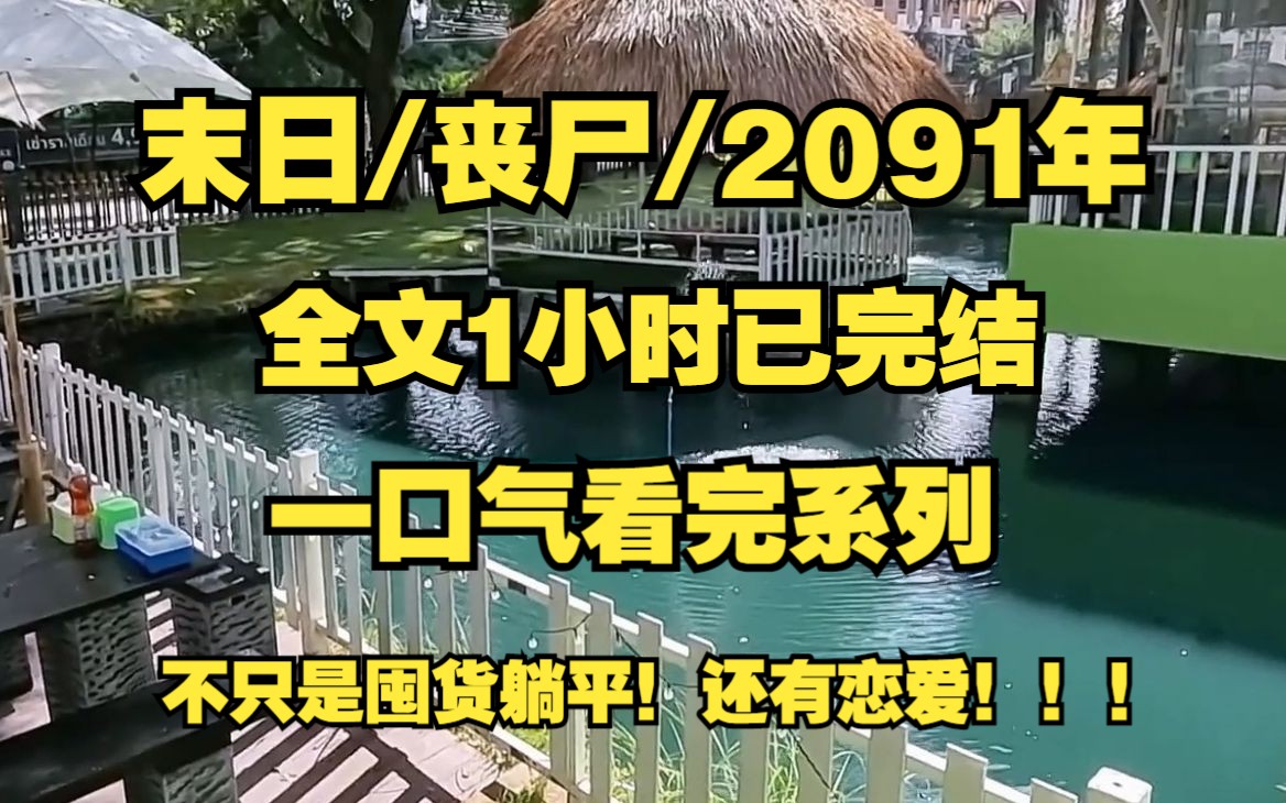 [图]末日/丧尸/囤货、2091年新一轮疫情变得与众不同，丧尸爆发！！！