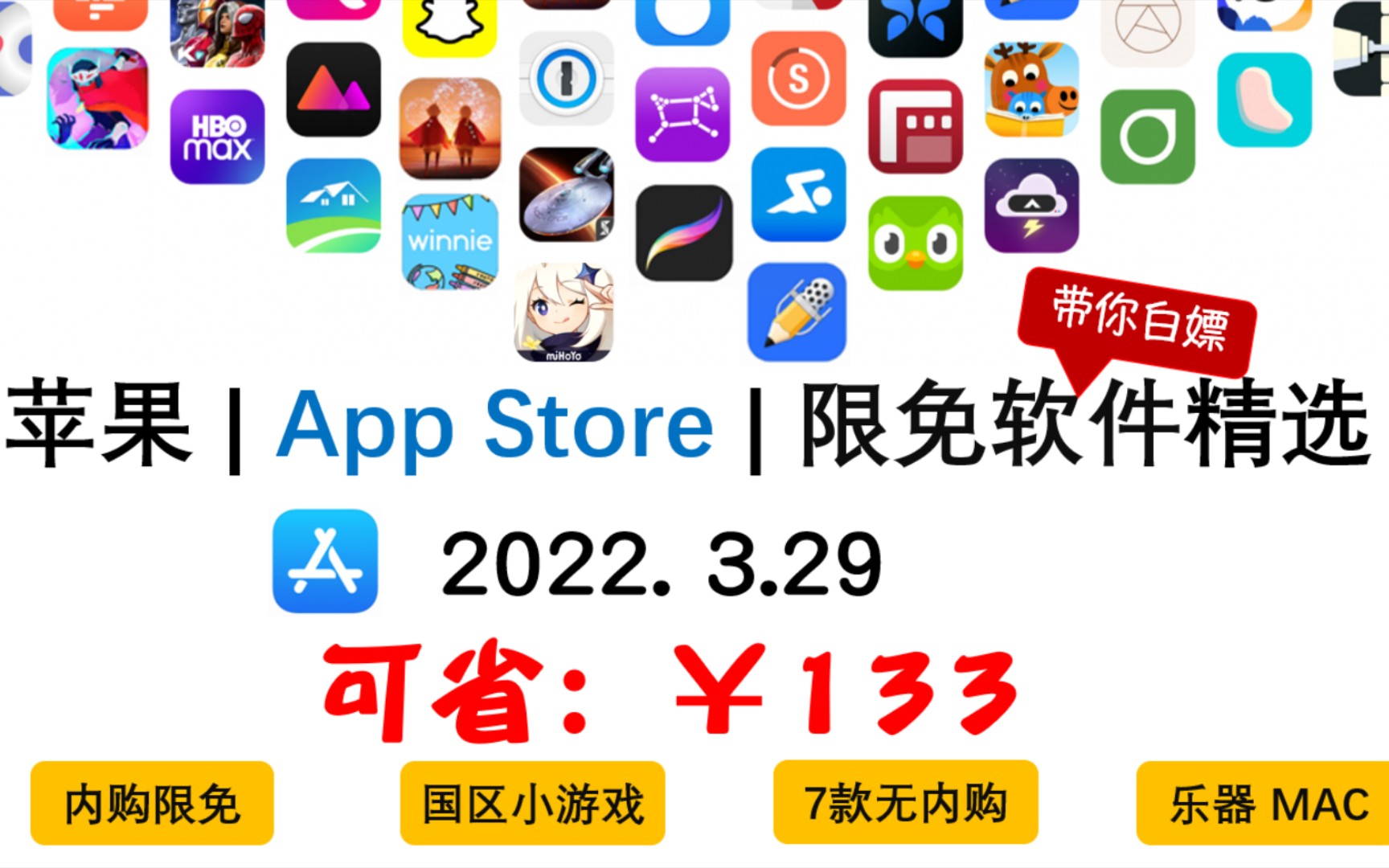 苹果| App Store 限免日报【3.29】省133元 7款无内购 一款内购限免 mac可用 【ios限免】【mac软件限免】哔哩哔哩bilibili