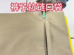 裤子拉链口袋做法