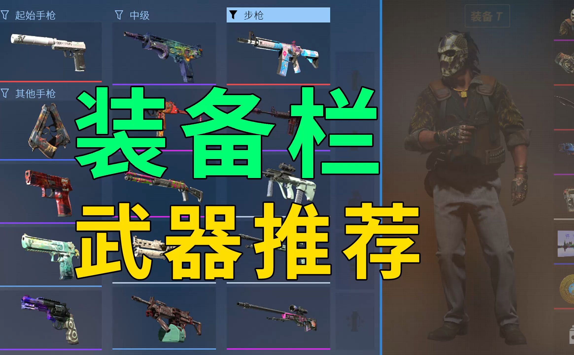 选P250还是FN57？15款装备栏武器推荐[CS2]-CS老墨-CS老墨-哔哩哔哩视频