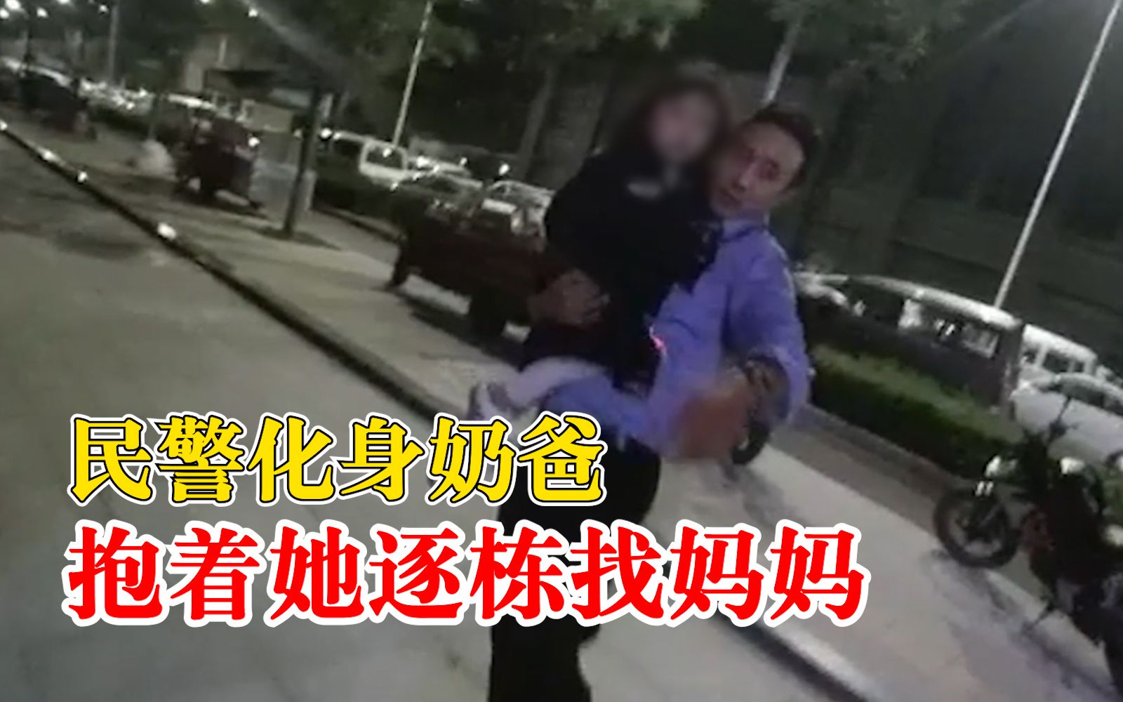 民警凌晨抱3岁走失女童逐栋找妈妈:还披警服帮她取暖哔哩哔哩bilibili