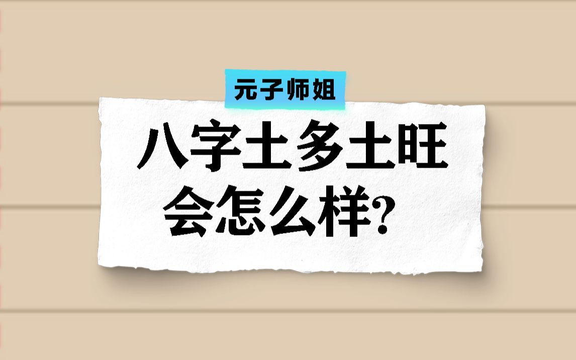 八字土多土旺会怎么样?哔哩哔哩bilibili