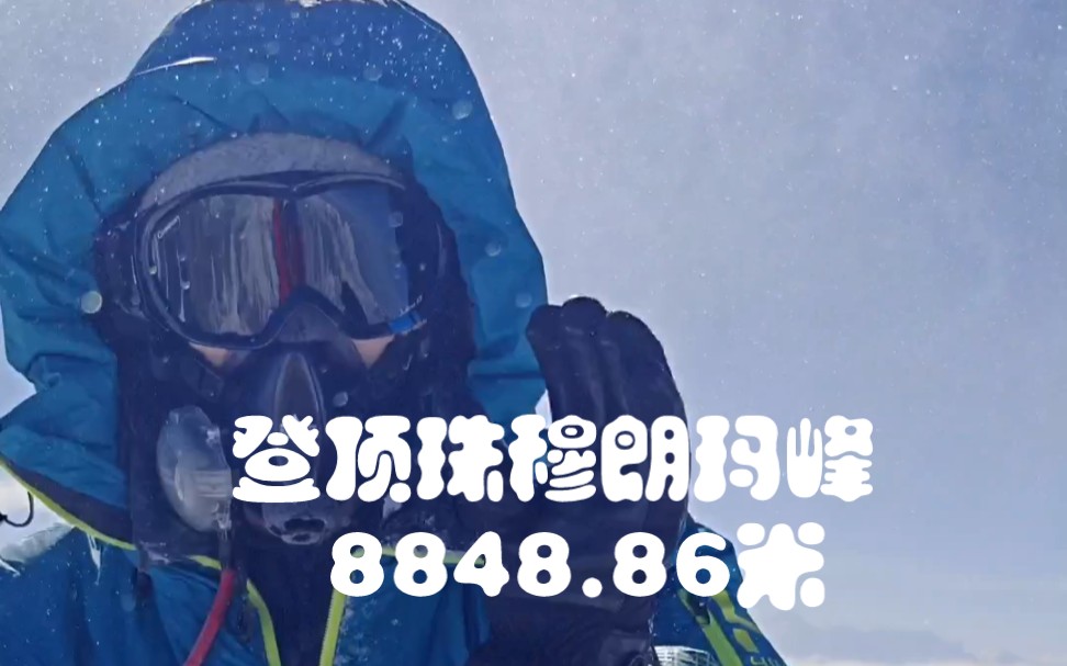 2023年5月25日早层7:30,我成功登顶了珠穆朗玛峰8848.86米,请借我欢愉和勇气,我要拳登人生中最高峰的一天.哔哩哔哩bilibili