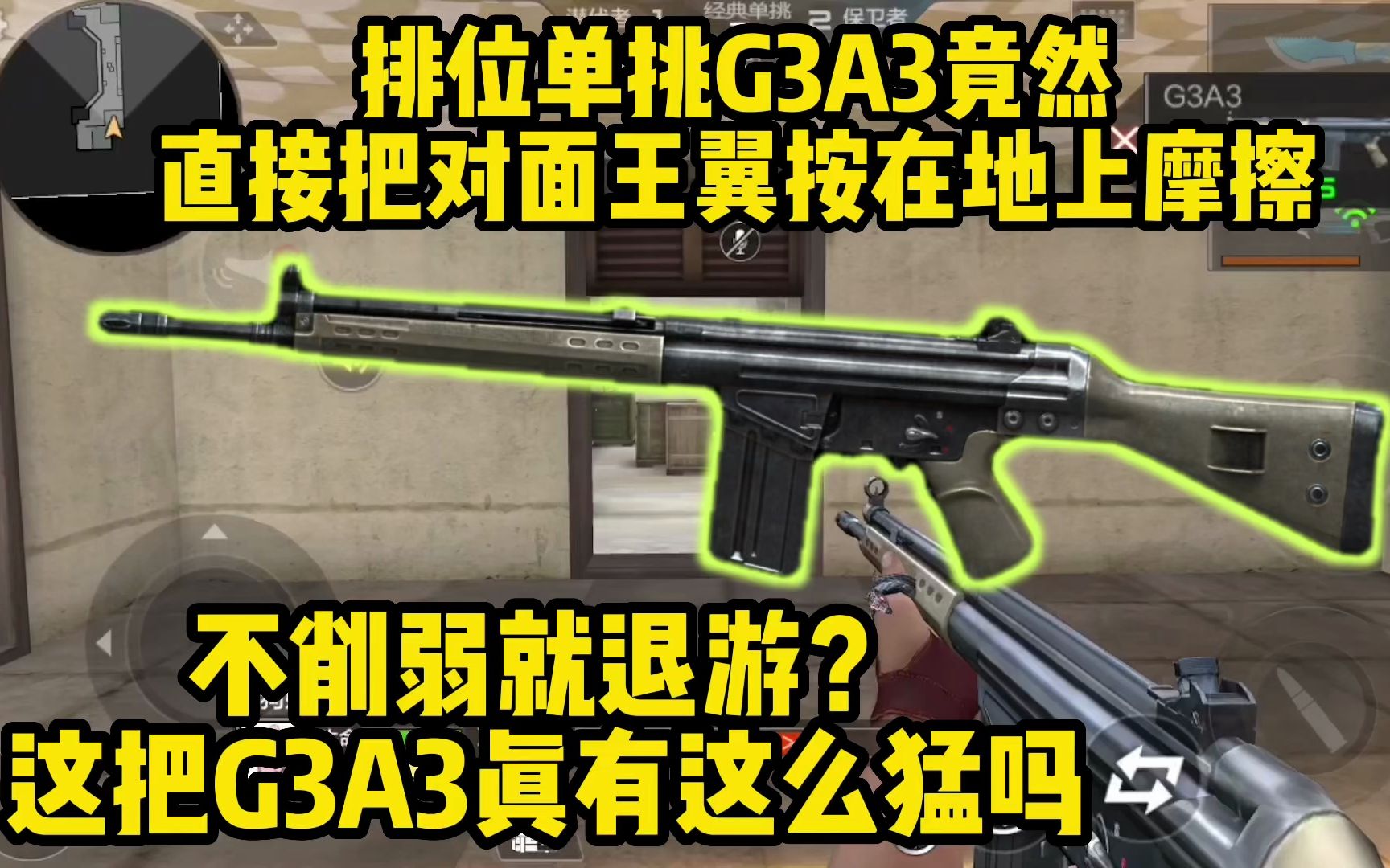 [图]新“轮椅抢”G3A3实战测评来了，单挑图竟然都能把王翼按在地上摩擦？