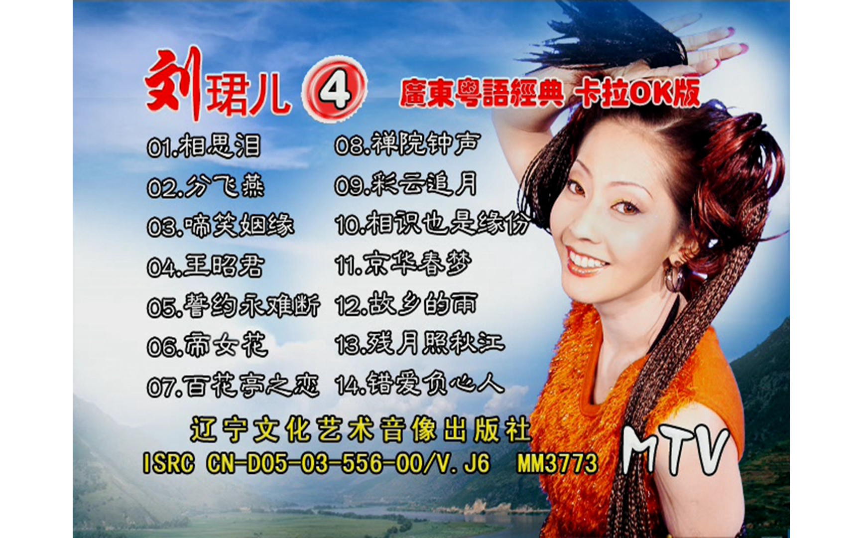 [图]【刘珺儿】《粤语小调4》VCD KARAOKE