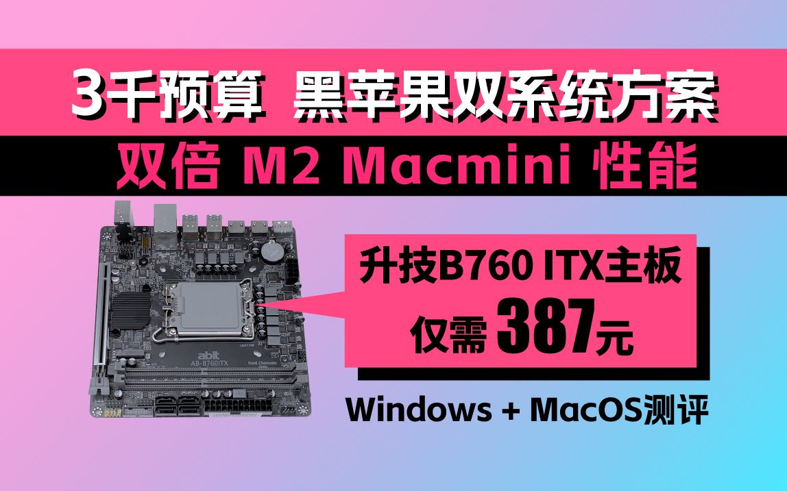 升技B760i低预算打造Windows+MacOS黑苹果双系统方案哔哩哔哩bilibili