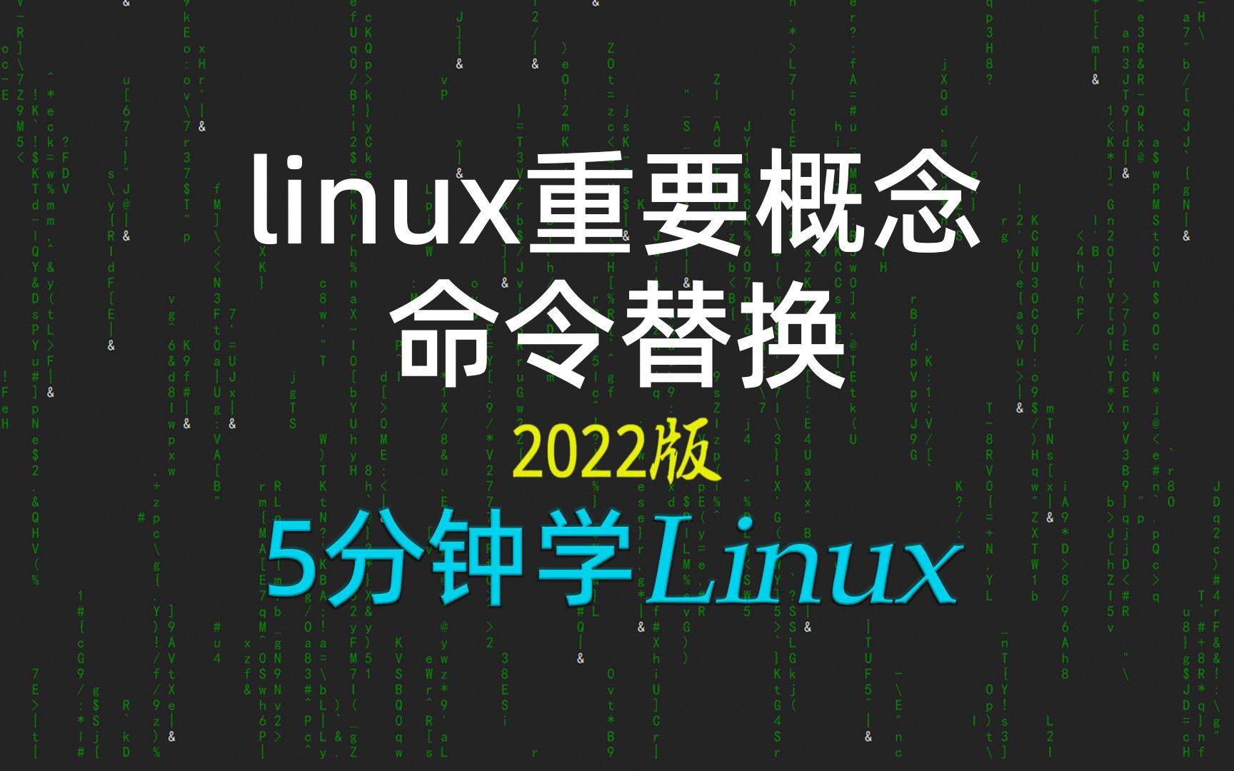 [5分钟学linux] 26详解linux反引号:命令替换及vim编辑器的简单搜索2022新linux极速入门教程 #科技猎手#哔哩哔哩bilibili