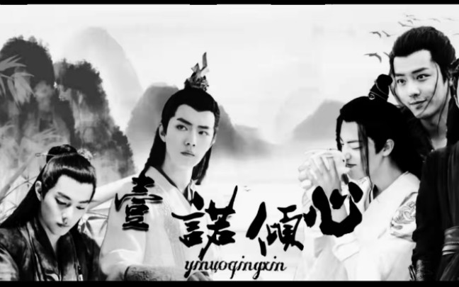 《一诺倾心》第五集#北堂墨染#言冰云#魏无羡#疾冲哔哩哔哩bilibili