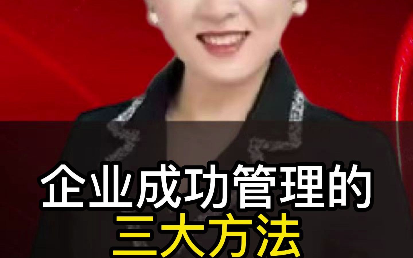 企业成功管理的三大方法哔哩哔哩bilibili