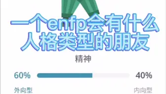 Mbti Enfp和朋友的一些日常 哔哩哔哩 Bilibili