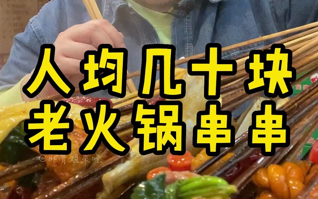 渝中区好吃不贵的老火锅串串 拿菜得拼手速哔哩哔哩bilibili