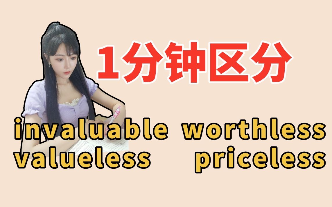 [图]一分钟让你立马分清：invaluable、valueless、worthless、priceless！