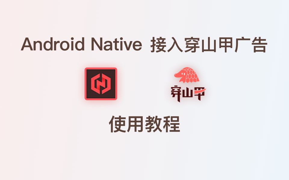 Egret Android Native 接入穿山甲广告 使用教程哔哩哔哩bilibili