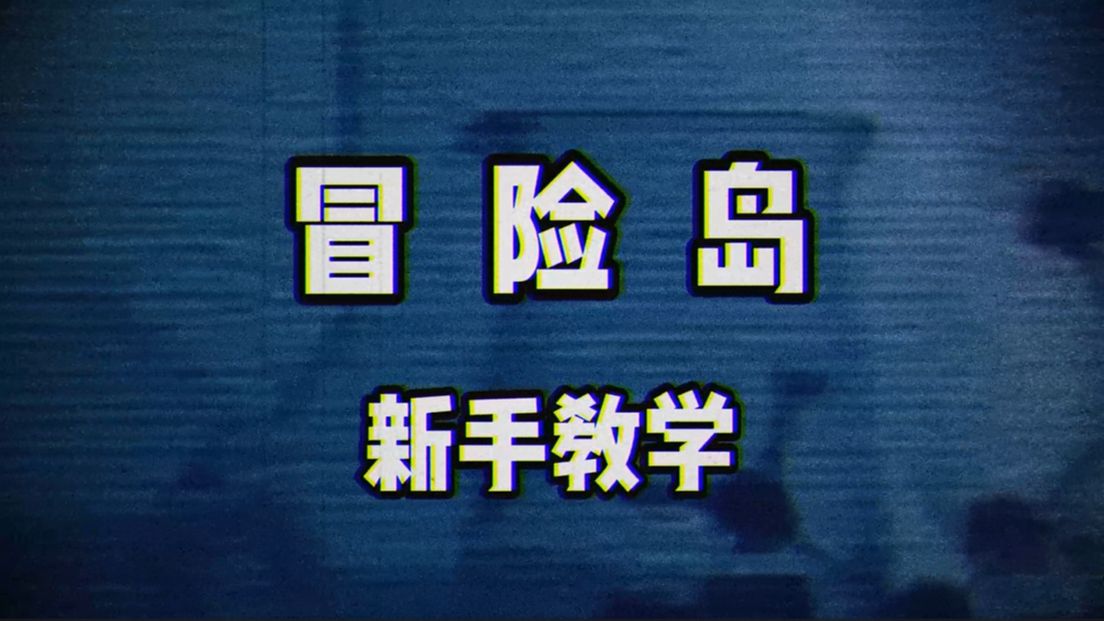 当年爷爷玩冒险岛OL看的就是这个教学冒险岛游戏杂谈