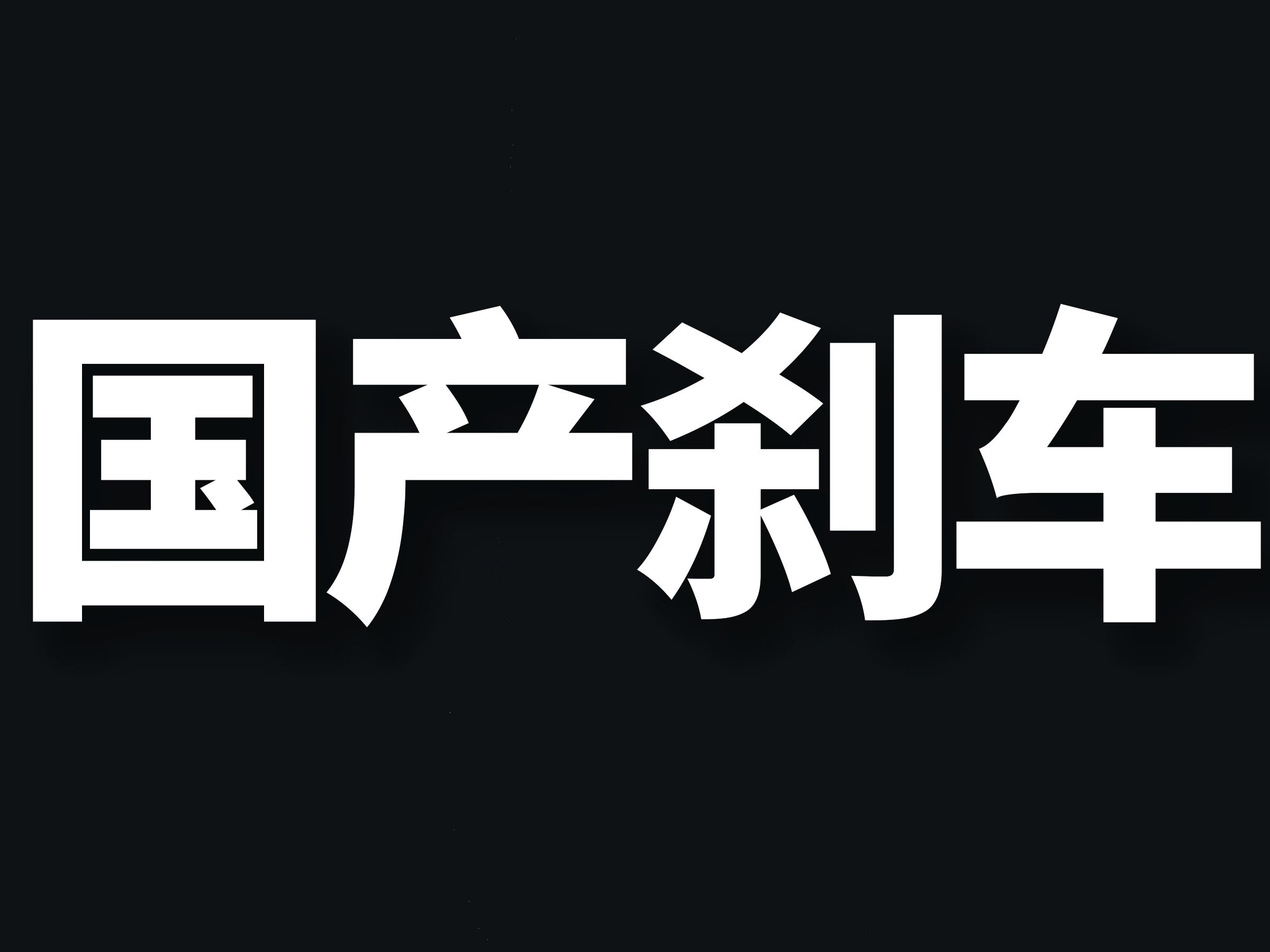 国产性价比最高的刹车推荐?哔哩哔哩bilibili