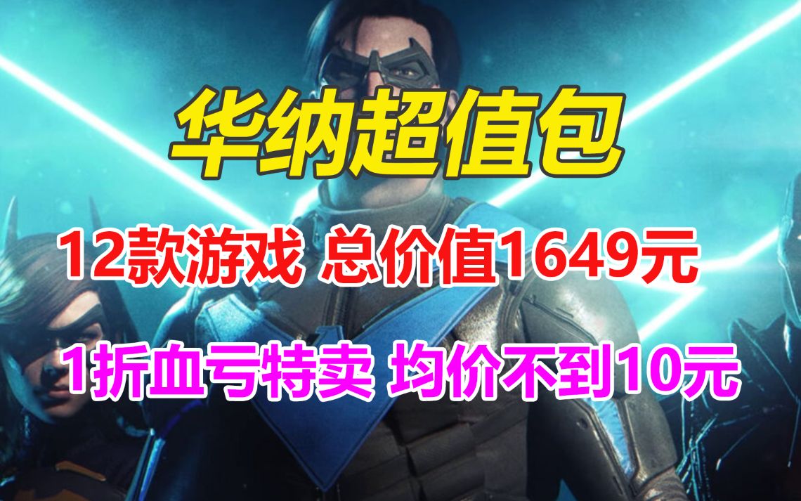 12款游戏总价值1649元1折特卖!steam华纳超值游戏包!均价不到10元!哔哩哔哩bilibili