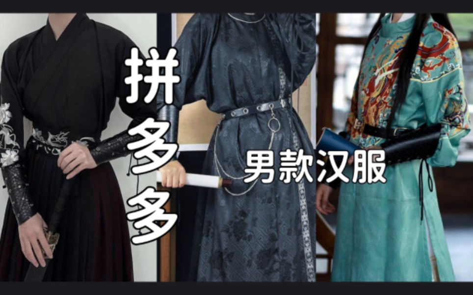 拼多多‖男款汉服‖交领圆袍‖男女可穿哔哩哔哩bilibili