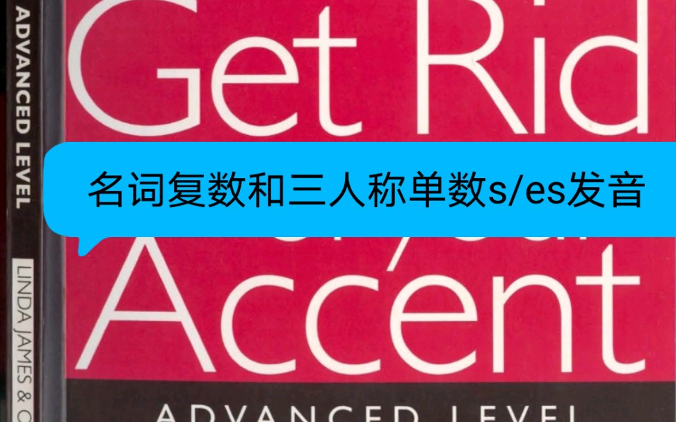 Get Rid of Your Accent 高阶版 三人称单数和名词复数s/es的发音哔哩哔哩bilibili