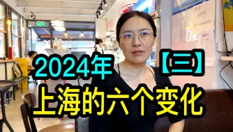 Tải video: 【三】开餐饮店的美女老板，聊聊2024年上海的几个变化