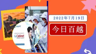 7月19日越南简报：2022年越南经济可能增长6.7 - 6.9%