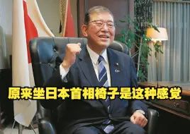 下载视频: 石破茂：原来坐日本首相椅子是这种感觉