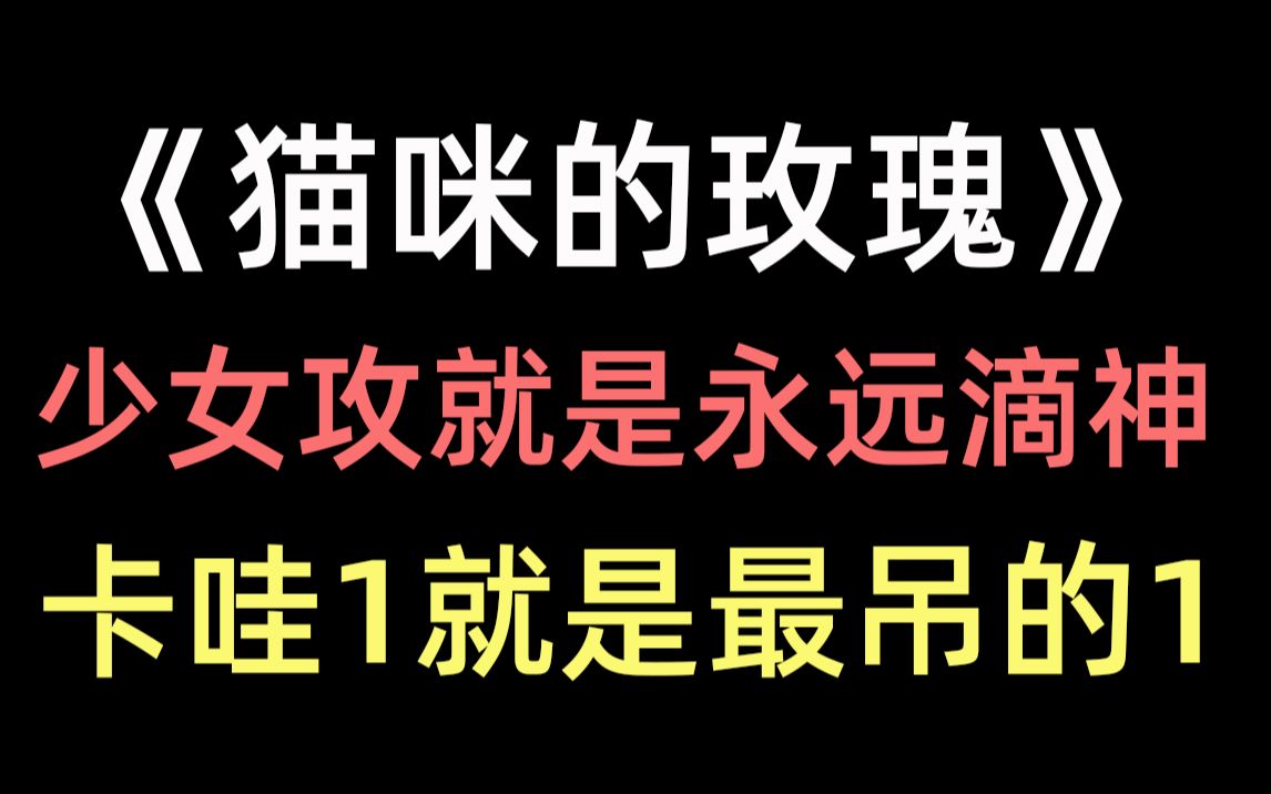 [图]【推文】会撒娇的男人有老婆疼《猫咪的玫瑰》