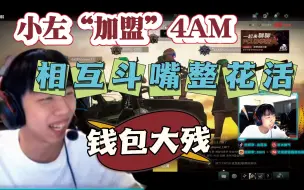 Tải video: 【XDD日常】小左爆笑“加盟”4AM打职业，开启拌嘴模式，扬言新赛季要干碎xxlu，韦神放狠话新赛季任务要小左爬！