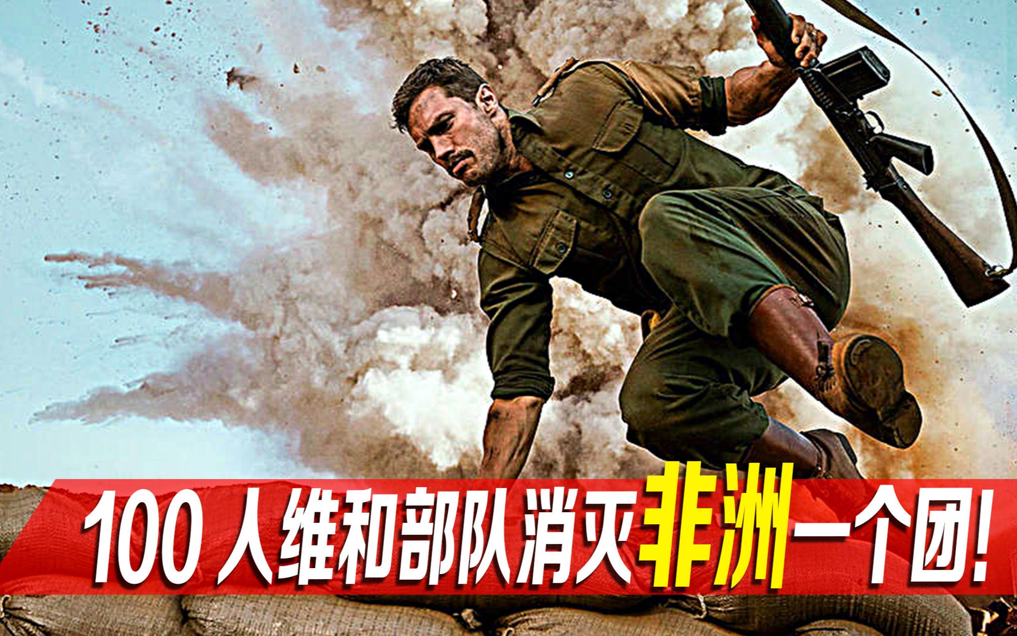 联合国100名士兵,硬钢非洲3000人军团,堪称军事奇迹!战争片