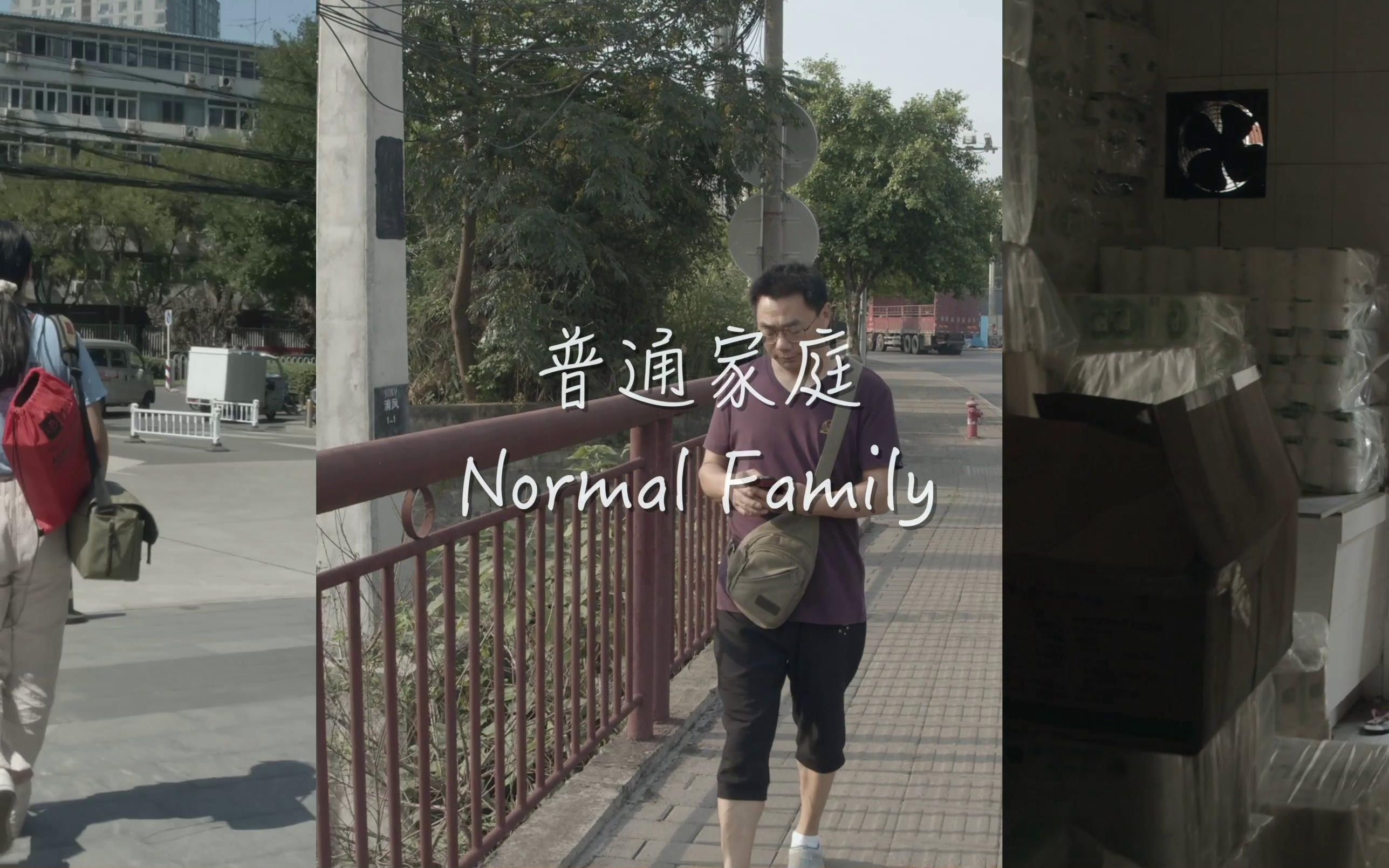 [图]普通家庭 Regular Family