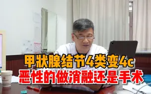 Download Video: 甲状腺结节从4类报到4c类，会不会是恶性的？恶性的做消融还是切除？