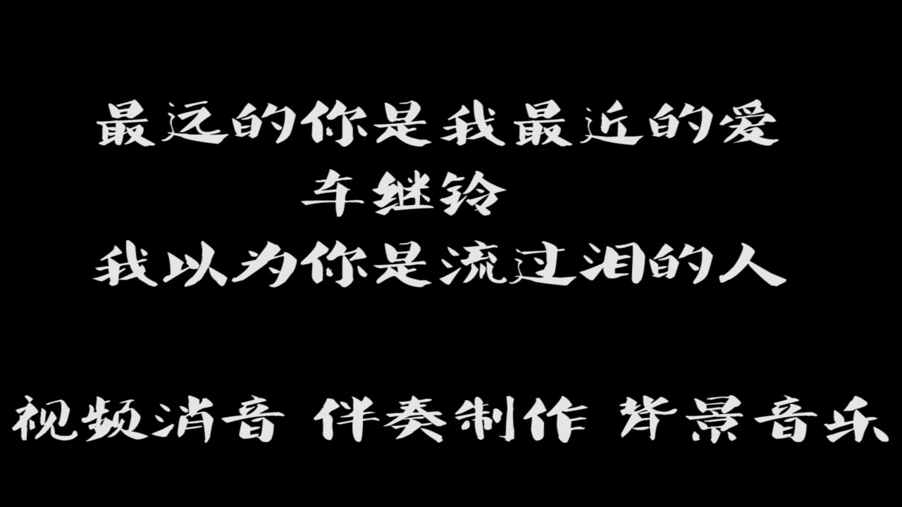 [图]《最远的你是我最近的爱》 车继铃 我以为你是流过泪的人 BGM音乐歌曲消音伴奏 pr视频去人声剪辑 音乐剪辑 截音乐 MV制作 高品质 扒带伴奏 led 背景