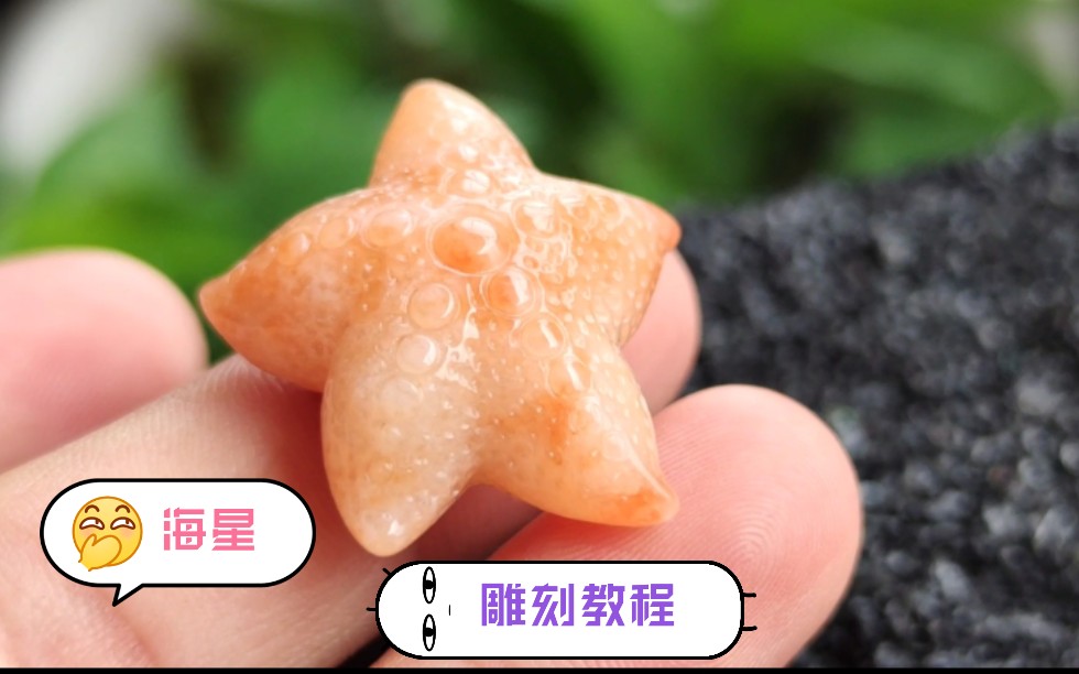 石头变“海星”,雕刻教程哔哩哔哩bilibili