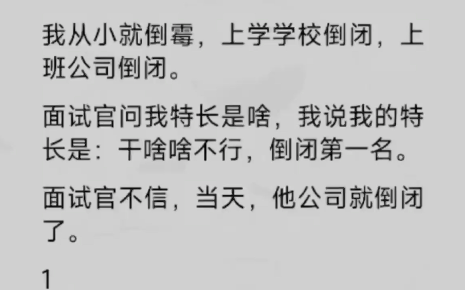 从小就倒霉,上学学校倒闭,上班公司倒闭