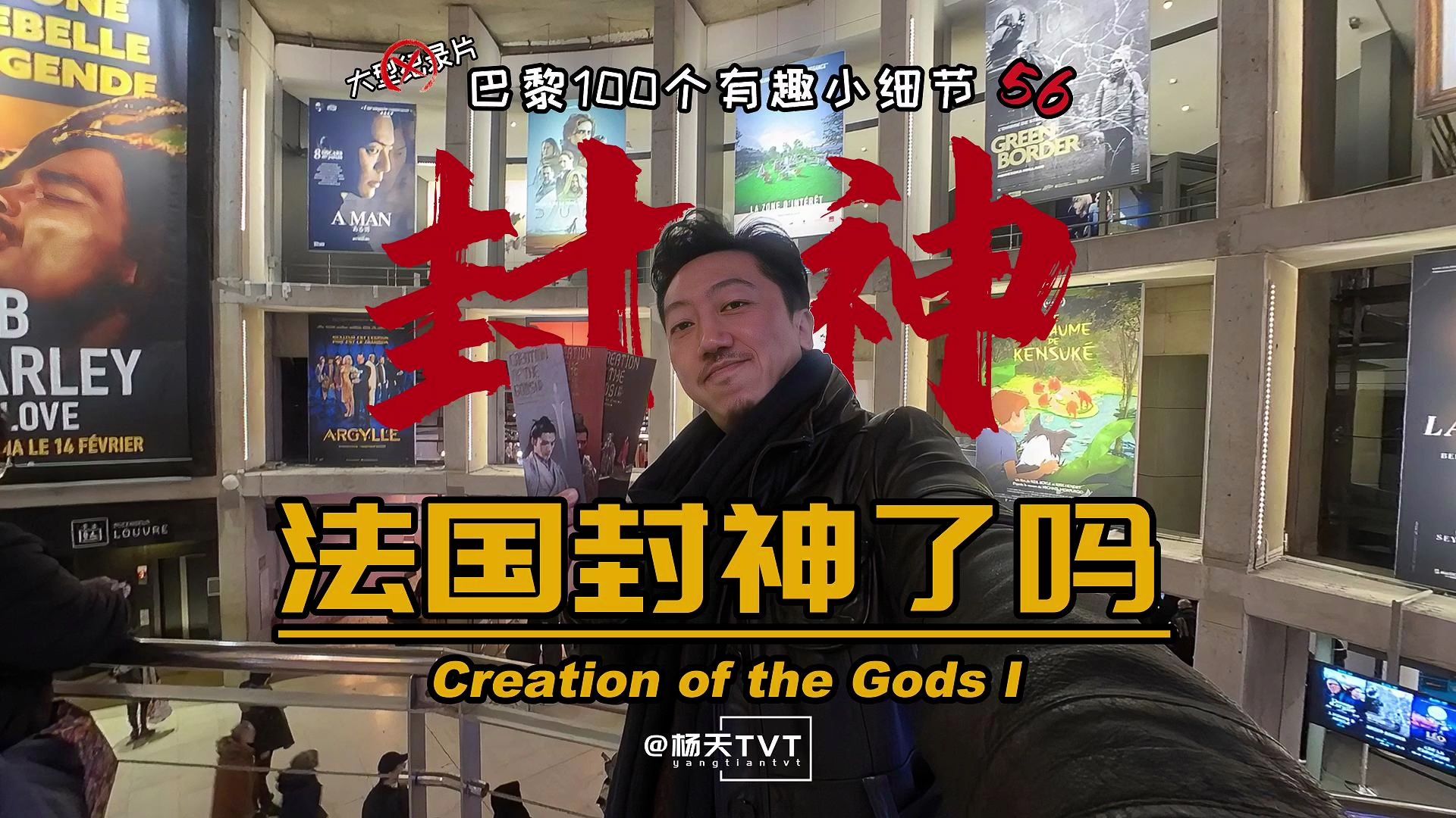 【巴黎100小细节——封神】龙年初一才在法国上映的《封神第一部：朝歌风云》，有多少人看多少人喜欢，完整的后续来了