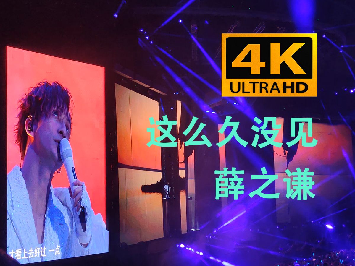 (4k60帧&高音质)这么久没见live-薛之谦