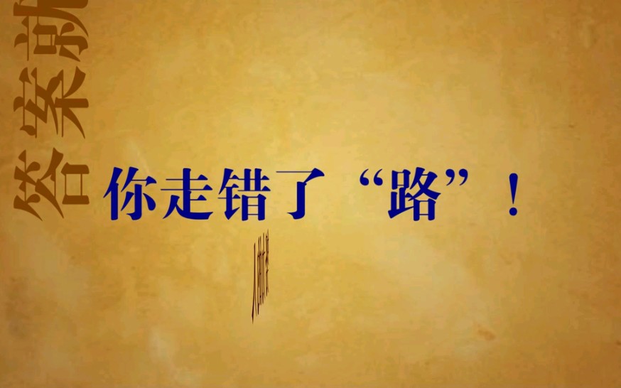 人生如何少走"错路"?道天机盗天机