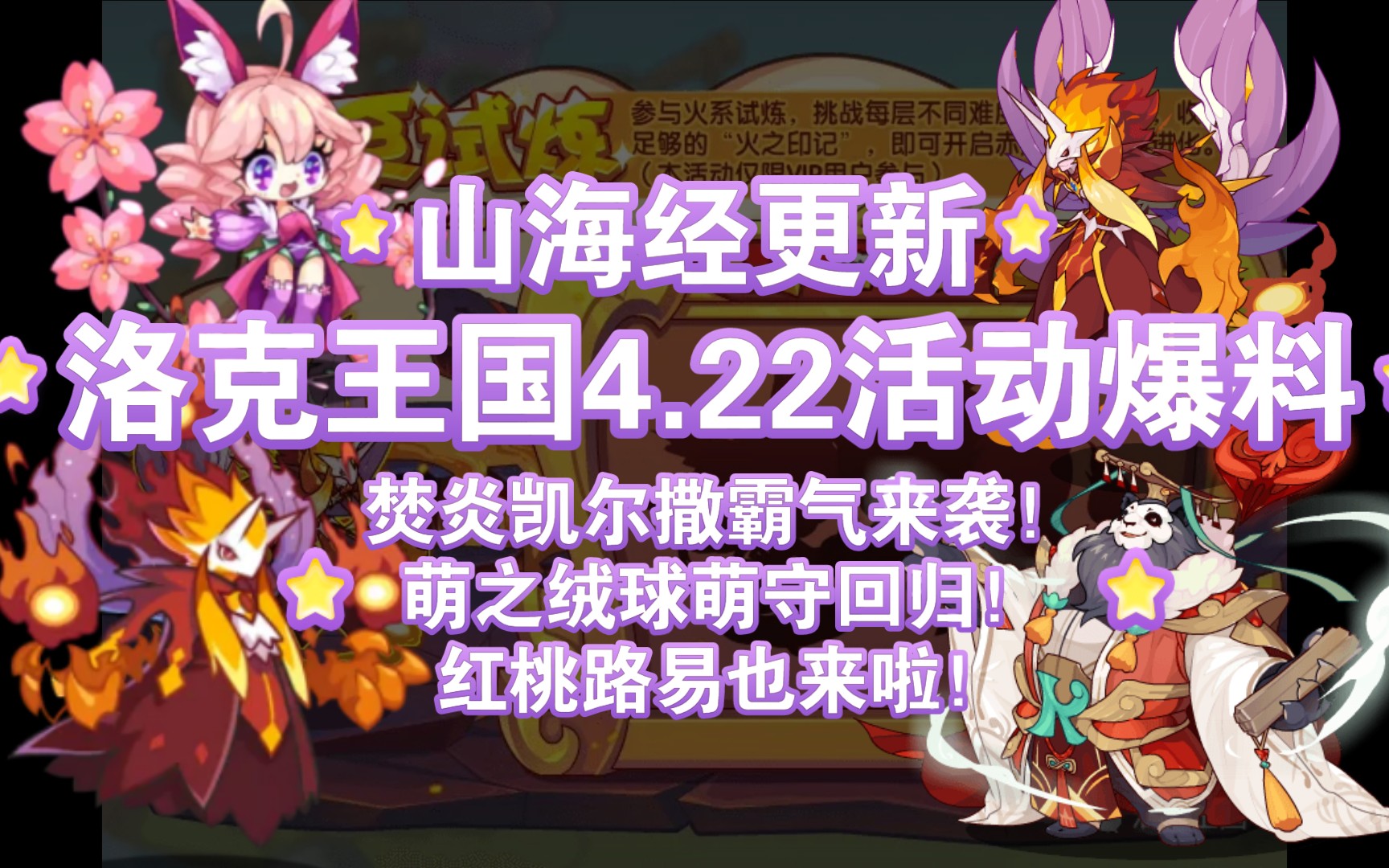 洛克王国422活动爆料焚炎凯尔撒霸气来袭萌之绒球萌守回归红桃路易也