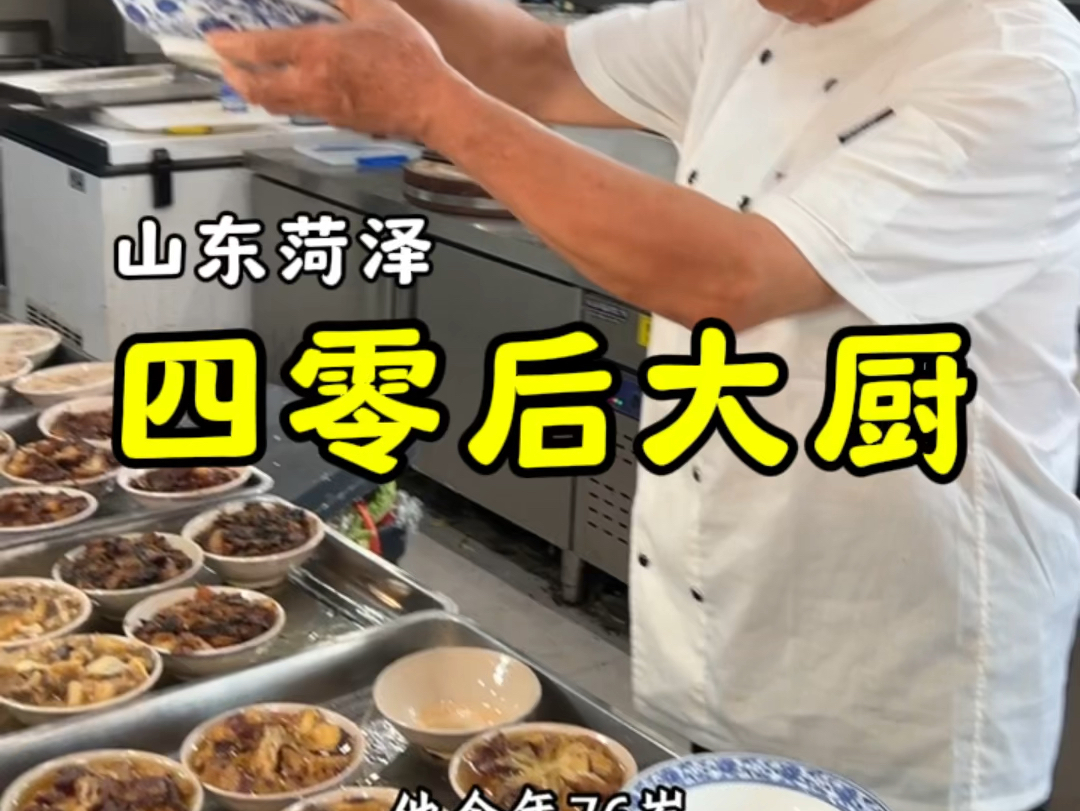 山东菏泽一位76岁老厨师,每天坚持在餐馆的后厨忙碌#餐饮人 #美食分享官哔哩哔哩bilibili