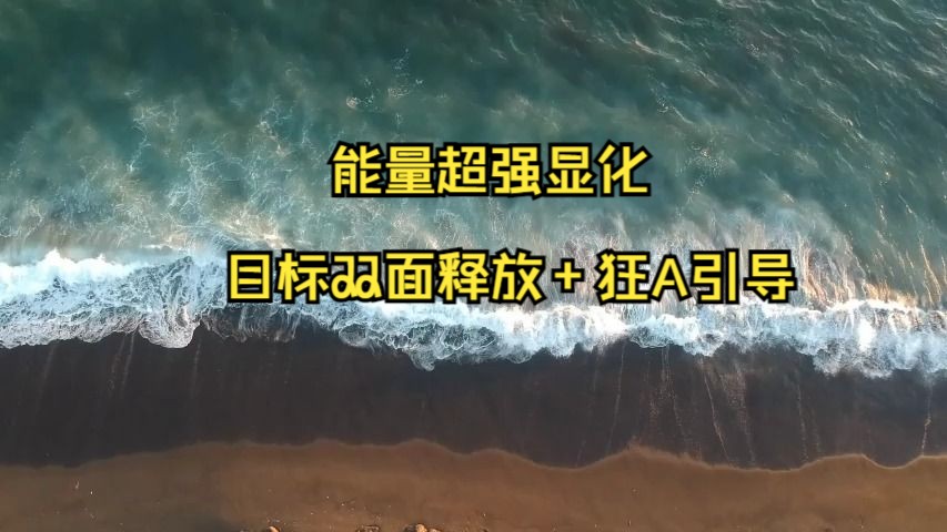 能量超强目标正反欲望释放+狂A/释放欲望流程/通过释放获得一切/从获得一点好处到获得所有好处/你是你世界的主宰(速度适合释放欲望比较熟练的小伙伴...