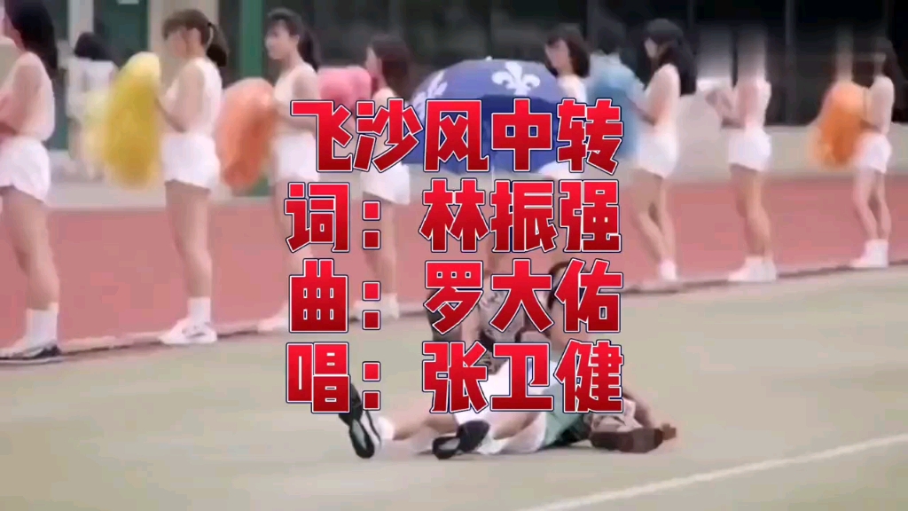 张卫健 飞沙风中转哔哩哔哩bilibili