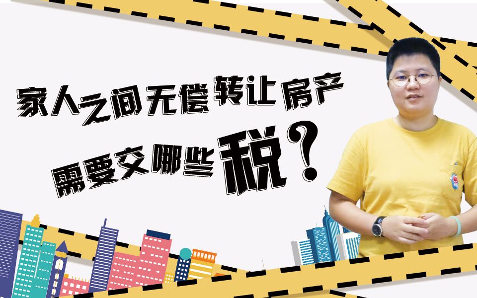 90秒,告诉你买卖房产、继承房产、家人之间过户房产,需要缴纳税种哔哩哔哩bilibili