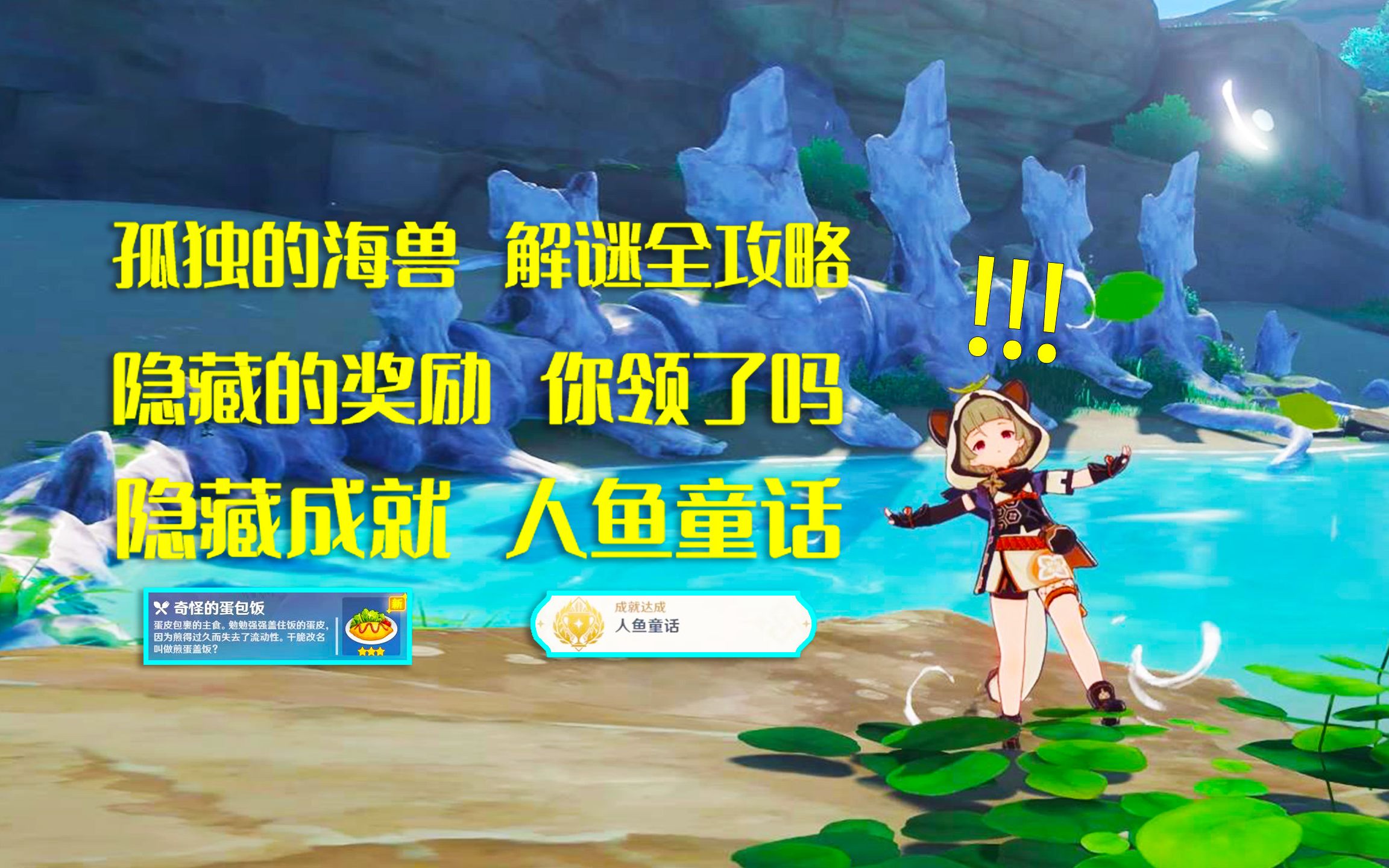 原神孤独的海兽解谜全攻略隐藏对话奖励人鱼童话成就
