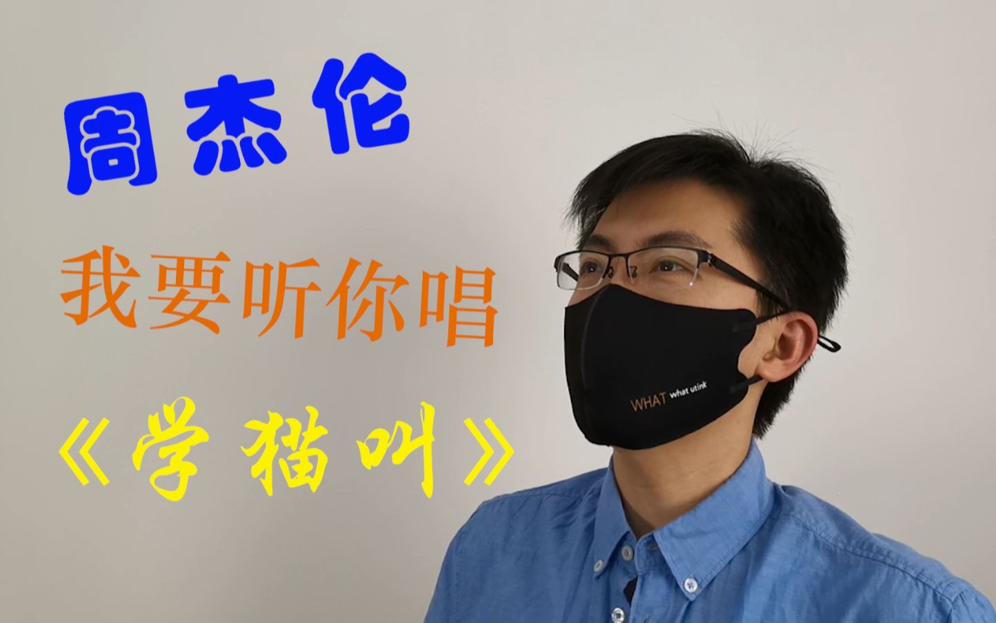 【口罩君】演唱会要求周杰伦唱《学猫叫》,是抖音时代最大的羞辱哔哩哔哩bilibili