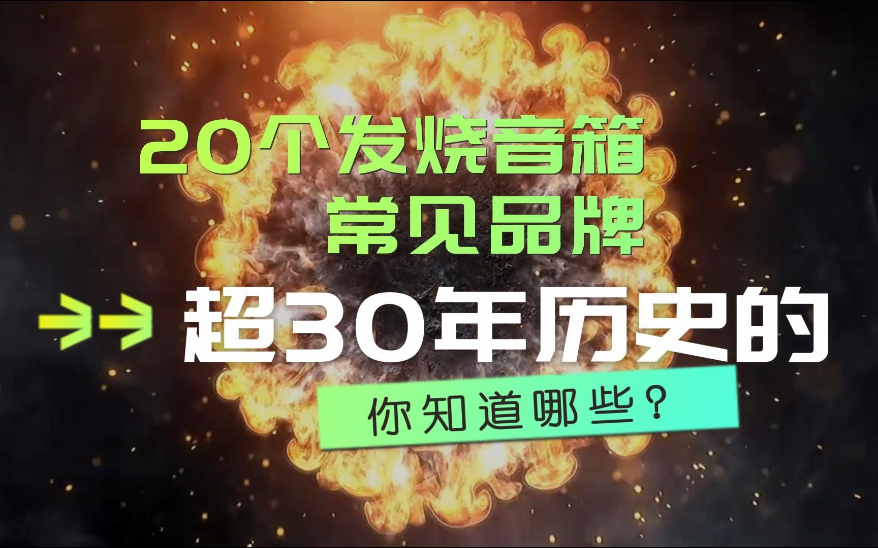 家庭发烧音箱排行榜 | 20个常见家庭音箱品牌哔哩哔哩bilibili