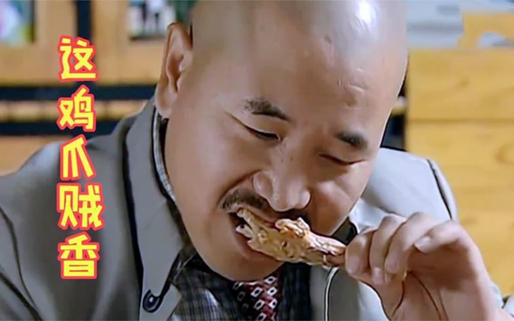 象牙山吃鸡有多香?刘能边喝酒边啃鸡爪,把我都给馋哭了!