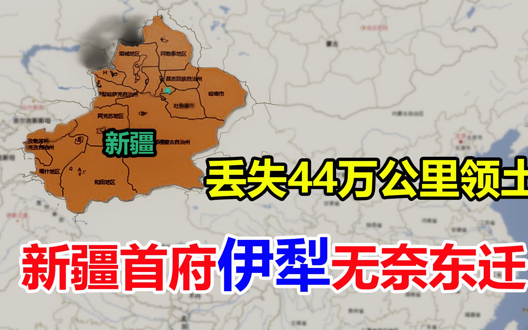 丢失44万公里领土,导致我国西北边境大变,省会“伊犁”无奈东迁哔哩哔哩bilibili