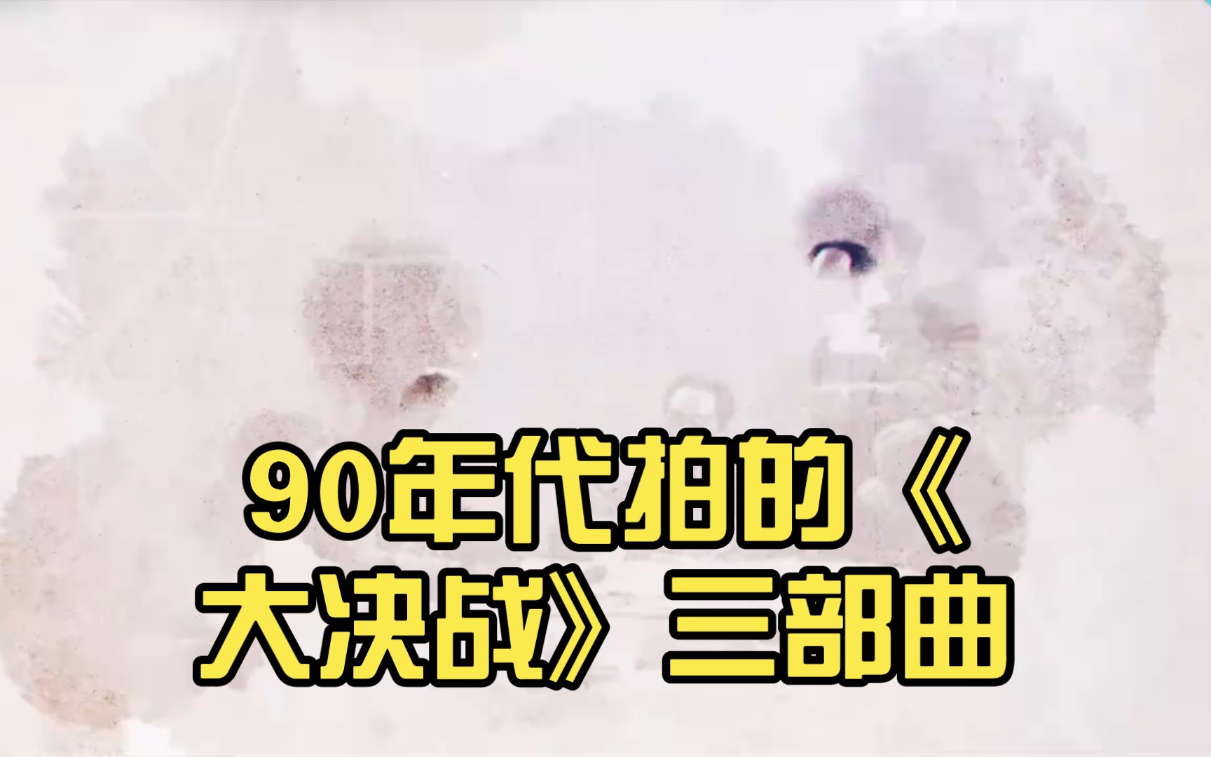 国产战争片巅峰!90年代拍的《大决战》三部曲,真正的空前绝后哔哩哔哩bilibili