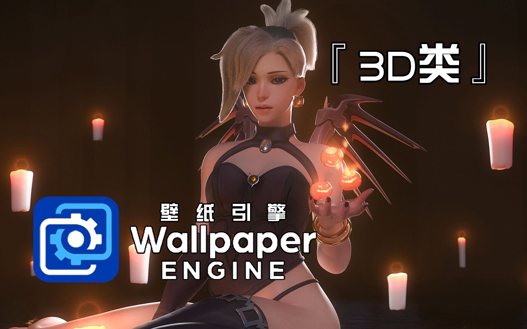 【子尤】[Wallpaper Engine]#1243D类壁纸哔哩哔哩bilibili