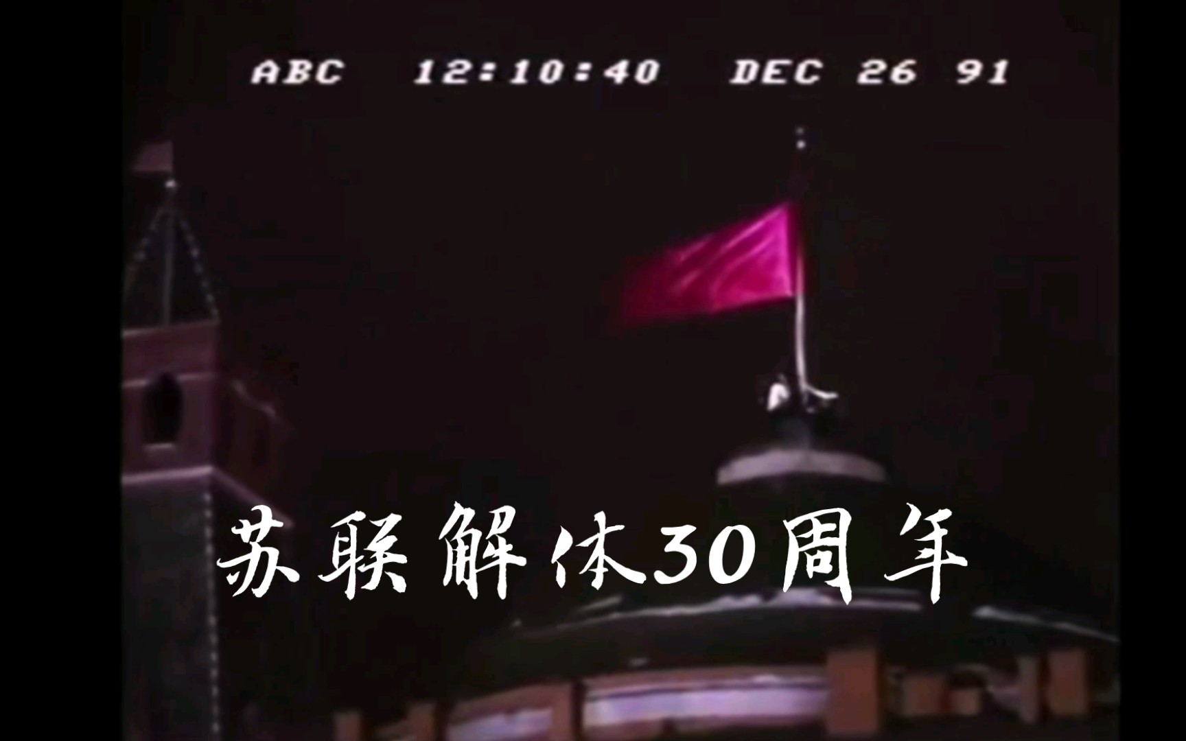 [图]【错位时空】苏联解体30周年祭